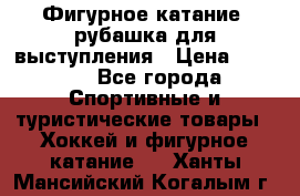Фигурное катание, рубашка для выступления › Цена ­ 2 500 - Все города Спортивные и туристические товары » Хоккей и фигурное катание   . Ханты-Мансийский,Когалым г.